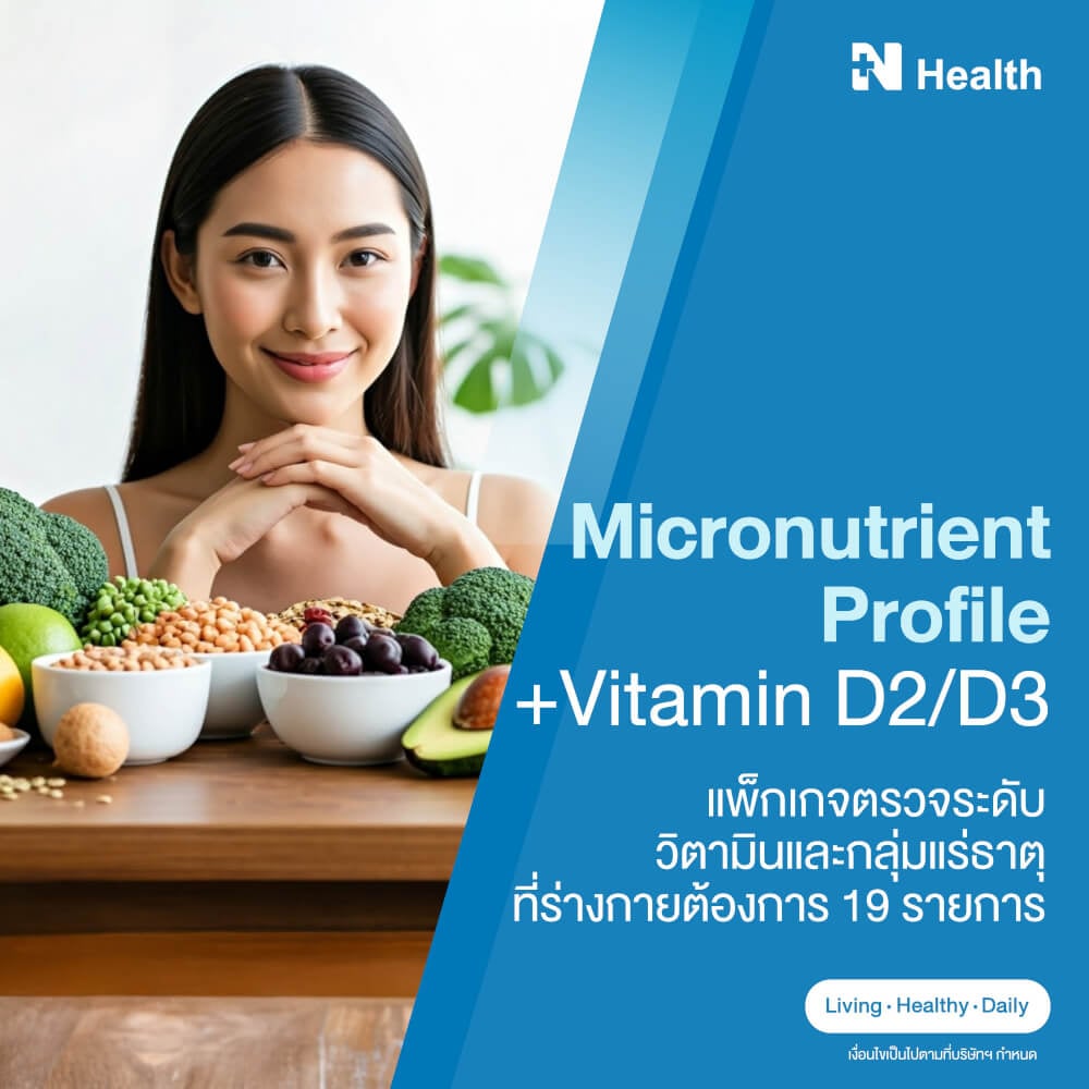แพ็กเกจตรวจระดับวิตามินและกลุ่มแร่ธาตุที่ร่างกายต้องการ 19 รายการ