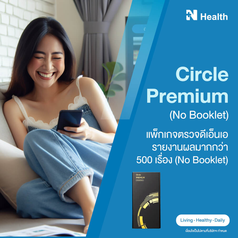 (x1) Circle Premium แพ็กเกจตรวจดีเอ็นเอ รายงานผลมากกว่า 500 เรื่อง 