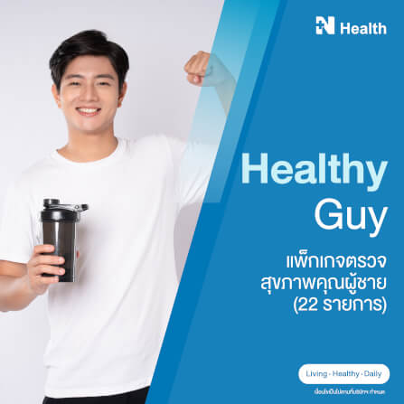 แพ็กเกจตรวจสุขภาพคุณผู้ชาย (22 รายการ)_0