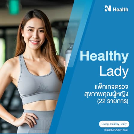 แพ็กเกจตรวจสุขภาพคุณผู้หญิง (22 รายการ)_0