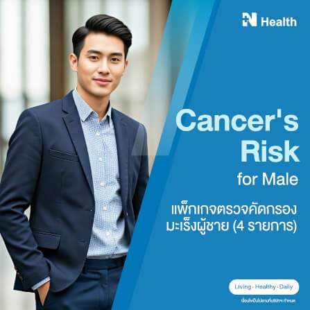 แพ็กเกจตรวจคัดกรองมะเร็งผู้ชาย (4 รายการ)_0