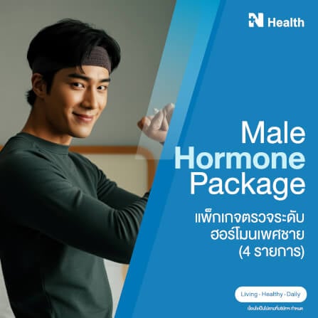 แพ็กเกจตรวจระดับฮอร์โมนเพศชาย (4 รายการ)_0