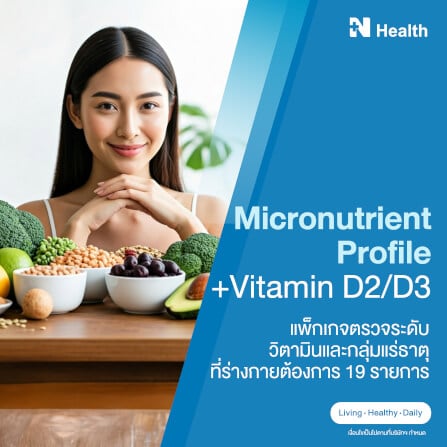 แพ็กเกจตรวจระดับวิตามินและกลุ่มแร่ธาตุที่ร่างกายต้องการ 19 รายการ_0