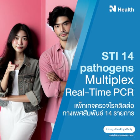 แพ็กเกจตรวจโรคติดต่อทางเพศสัมพันธ์ 14 รายการ_0