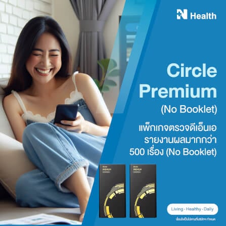 (x2) Circle Premium แพ็กเกจตรวจดีเอ็นเอ รายงานผลมากกว่า 500 เรื่อง _0