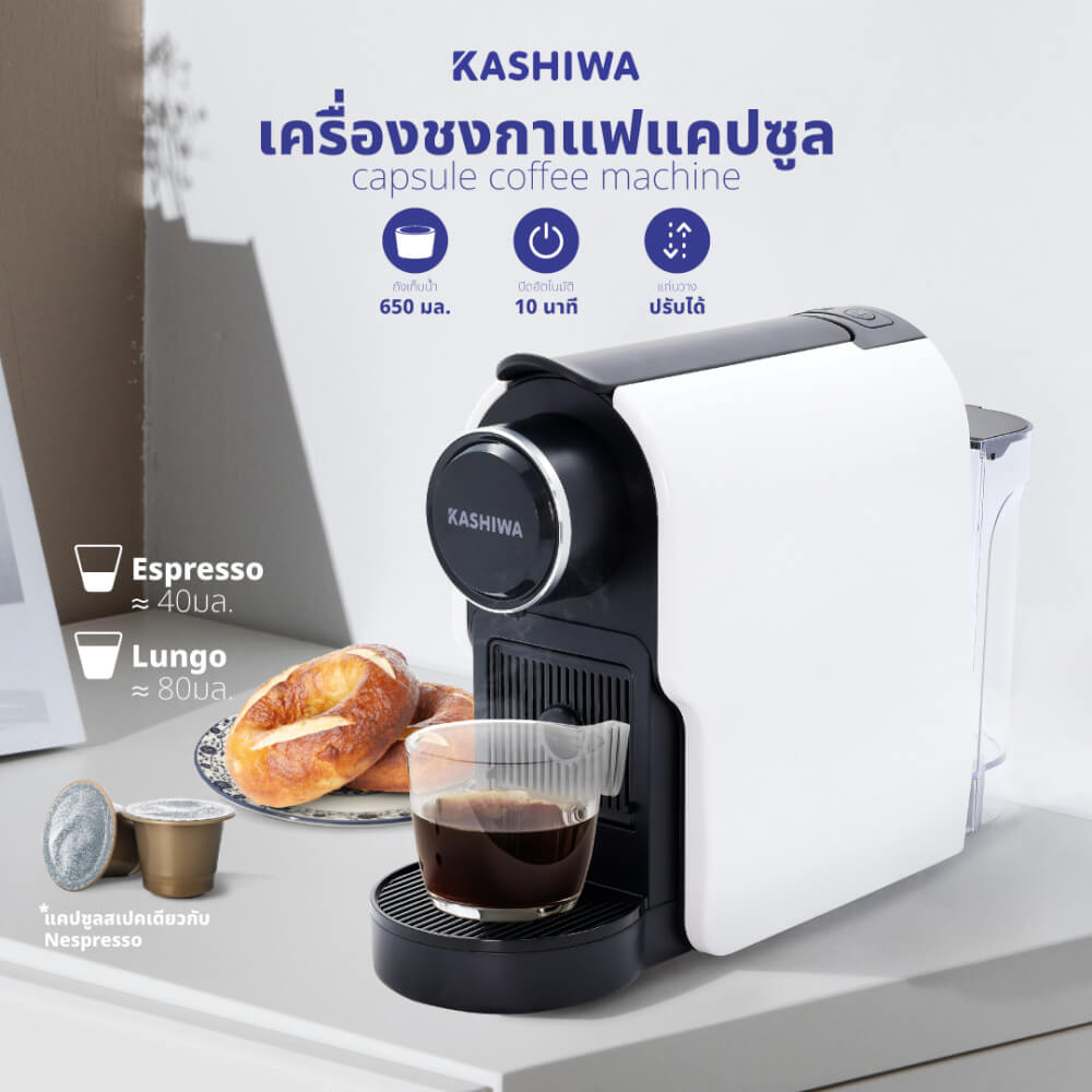 เครื่องชงกาแฟแคปซูล KASHIWA  รุ่น KW-2024 สีขาว