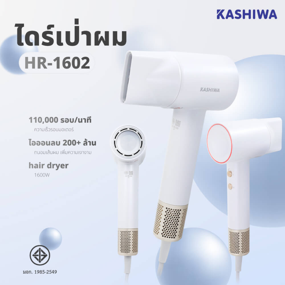 ไดร์เป่าผม KASHIWA รุ่น HR-1602 สีขาว