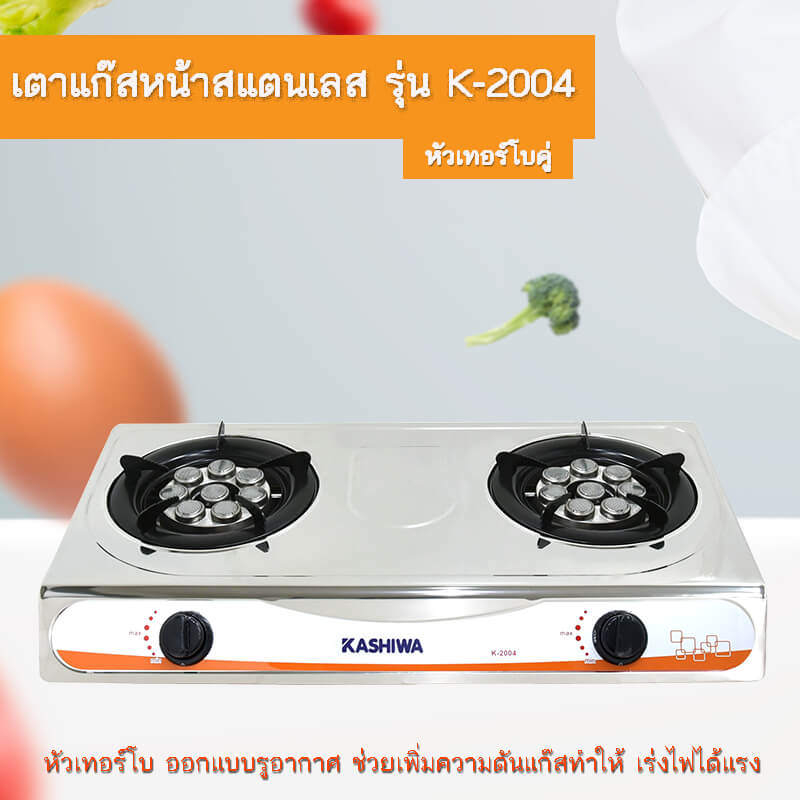 เตาแก๊สตั้งโต้ะหัวคู่ KASHIWA รุ่น K-2004 สีเงิน