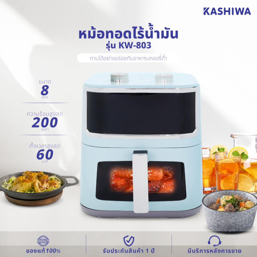 หม้อทอดไร้น้ำมัน KASHIWA รุ่น KW-803 ขนาด 8 ลิตร สีฟ้า