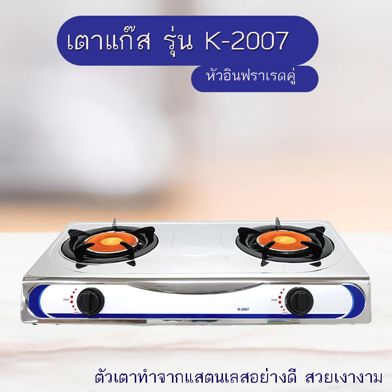 เตาแก๊สตั้งโต๊ะหัวคู่ KASHIWA รุ่น K-2007 สีเงิน