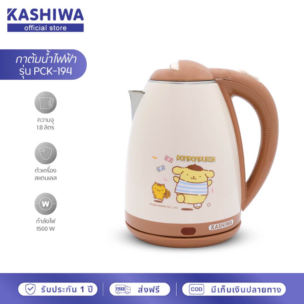 กาต้มน้ำไฟฟ้า KASHIWA รุ่น PCK-194 ขนาด 1.8 ลิตร ลาย POMPOMPURIN สีน้ำตาล