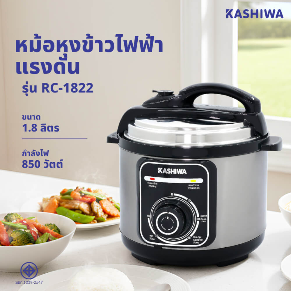 หม้ออัดแรงดัน KASHIWA รุ่น RC-1822 ขนาด 1.8 ลิตร