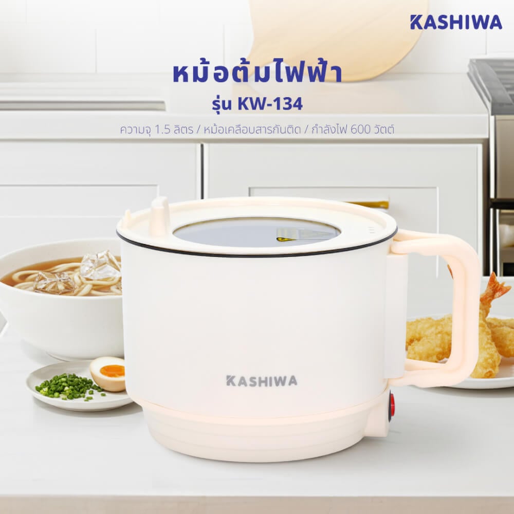 หม้ออเนกประสงค์ KASHIWA รุ่น KW-134 สีครีม
