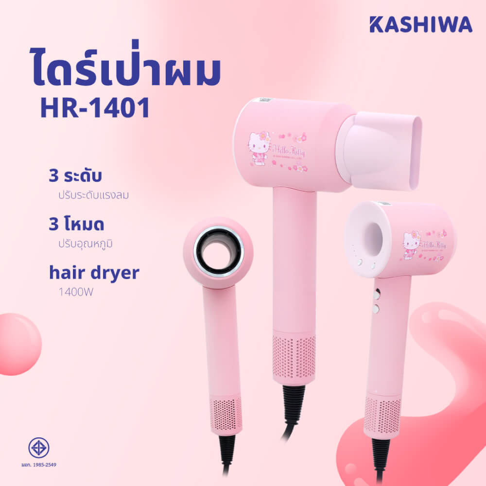 ไดร์เป่าผม KASHIWA รุ่น HR-1401 ลาย HELLO KITTY สีชมพู