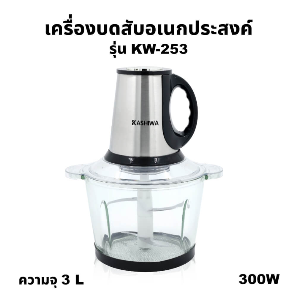 เครื่องบดสับอาหาร KASHIWA รุ่น KW-253 ขนาด 3 ลิตร
