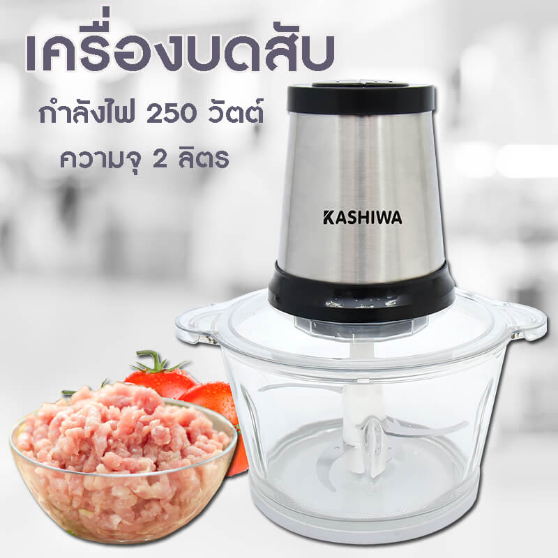 เครื่องบดสับอาหาร KASHIWA รุ่น KW-252 ขนาด 2 ลิตร