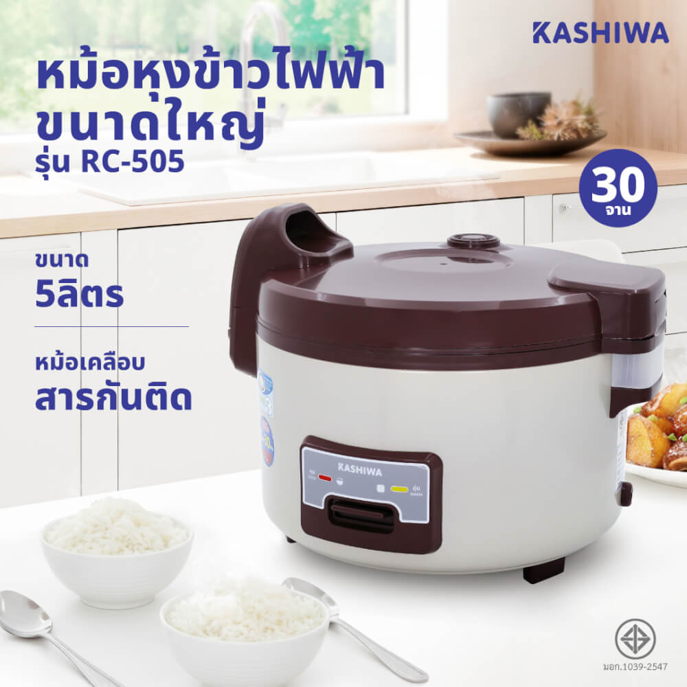 หม้อหุงข้าว KASHIWA รุ่น RC-505 ขนาด 5 ลิตร