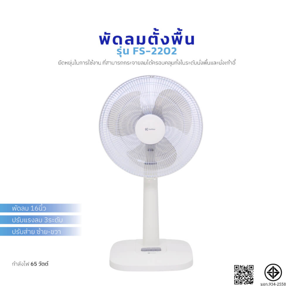 พัดลมตั้งพื้น KASHIWA รุ่น FS-2202 ขนาด 16 นิ้ว สีขาว