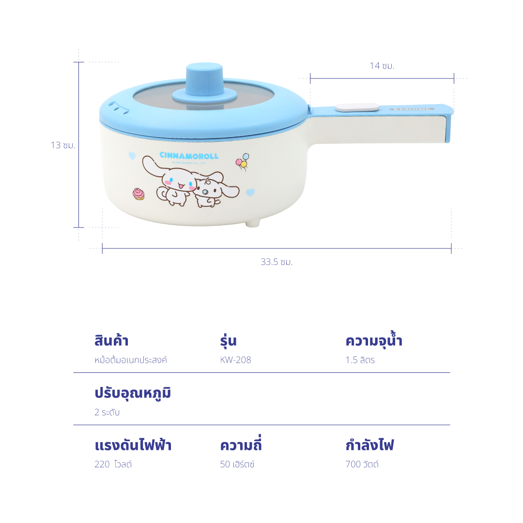 หม้ออเนกประสงค์ KASHIWA รุ่น KW-208 CINNAMOROLL สีฟ้า