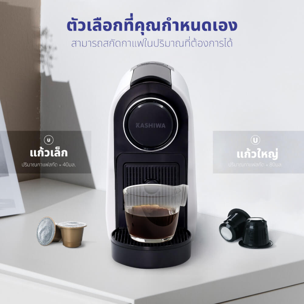 เครื่องชงกาแฟแคปซูล KASHIWA  รุ่น KW-2024 สีขาว