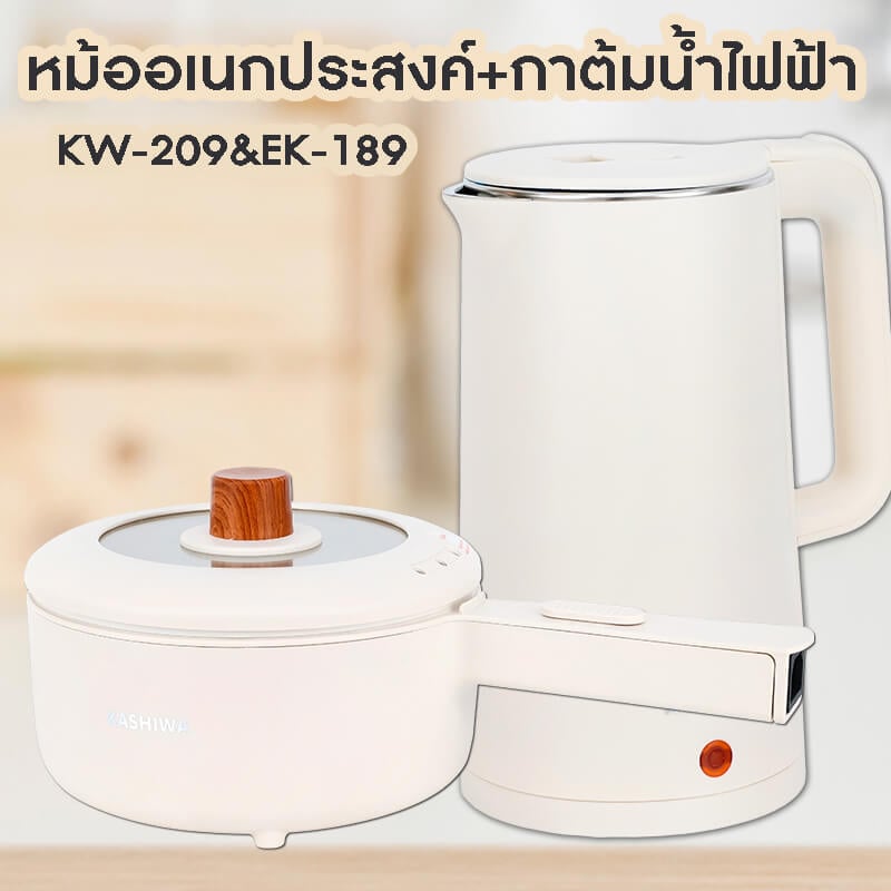 หม้ออเนกประสงค์ + กาต้มน้ำ KASHIWA รุ่น KW-209 + EK-189 สีครีม