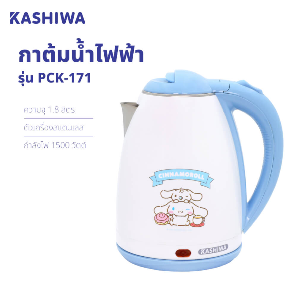 กาต้มน้ำไฟฟ้า KASHIWA รุ่น PCK-171 ขนาด 1.8 ลิตร ลาย CINNAMOROLL สีน้ำตาล