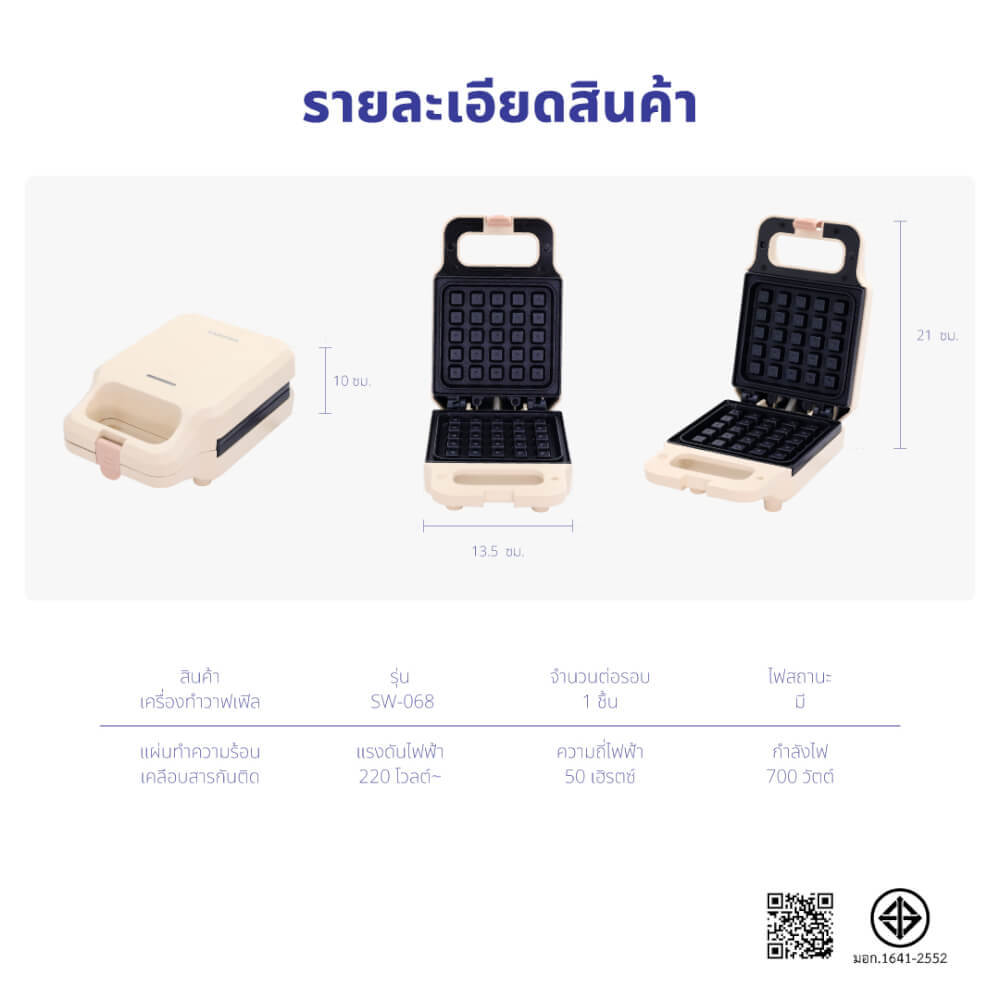 เครื่องทำวาฟเฟิล KASHIWA รุ่น SW-068 สีครีม