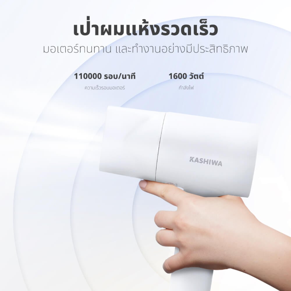 ไดร์เป่าผม KASHIWA รุ่น HR-1602 สีขาว