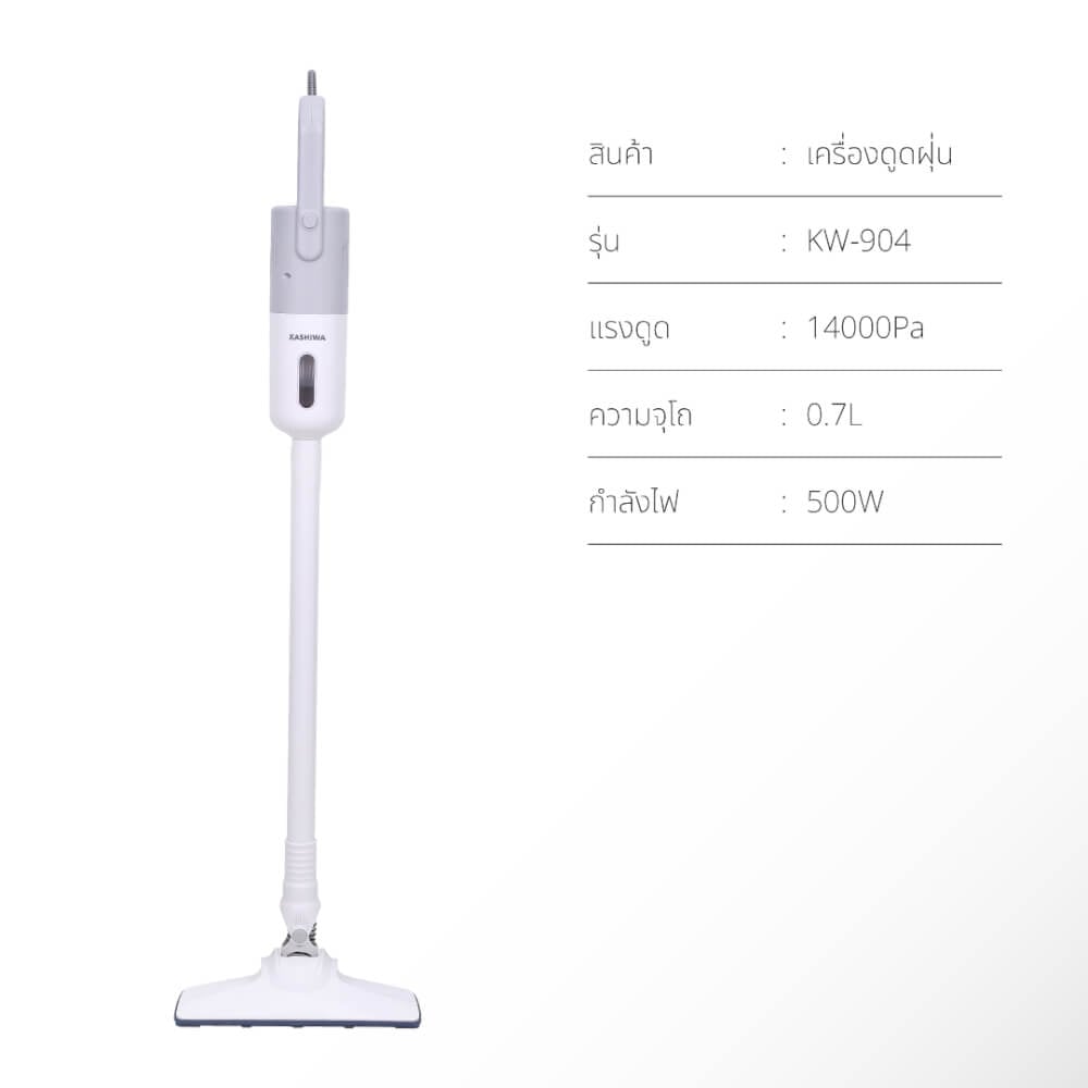 เครื่องดูดฝุ่นแบบด้ามจับ KASHIWAรุ่น KW-904 สีขาว