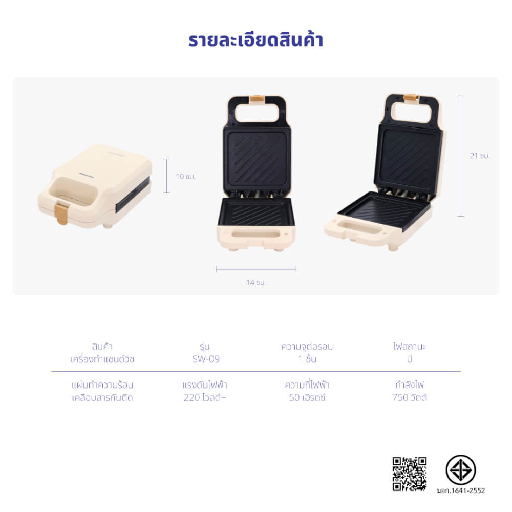 เครื่องทำแซนวิช KASHIWA รุ่น SW-09 สีครีม