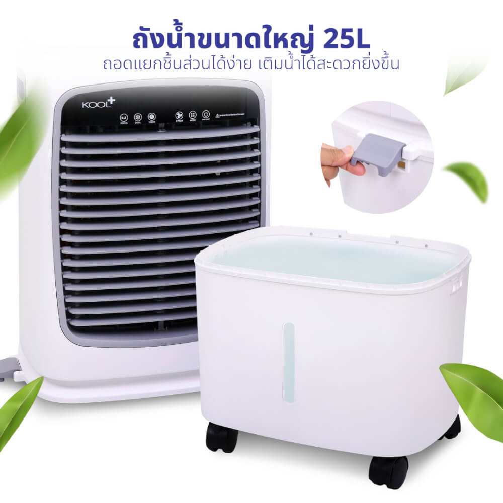 พัดลมไอเย็น KASHIWA รุ่น KOOL+AC-901 ขนาด 25 ลิตร สีขาว