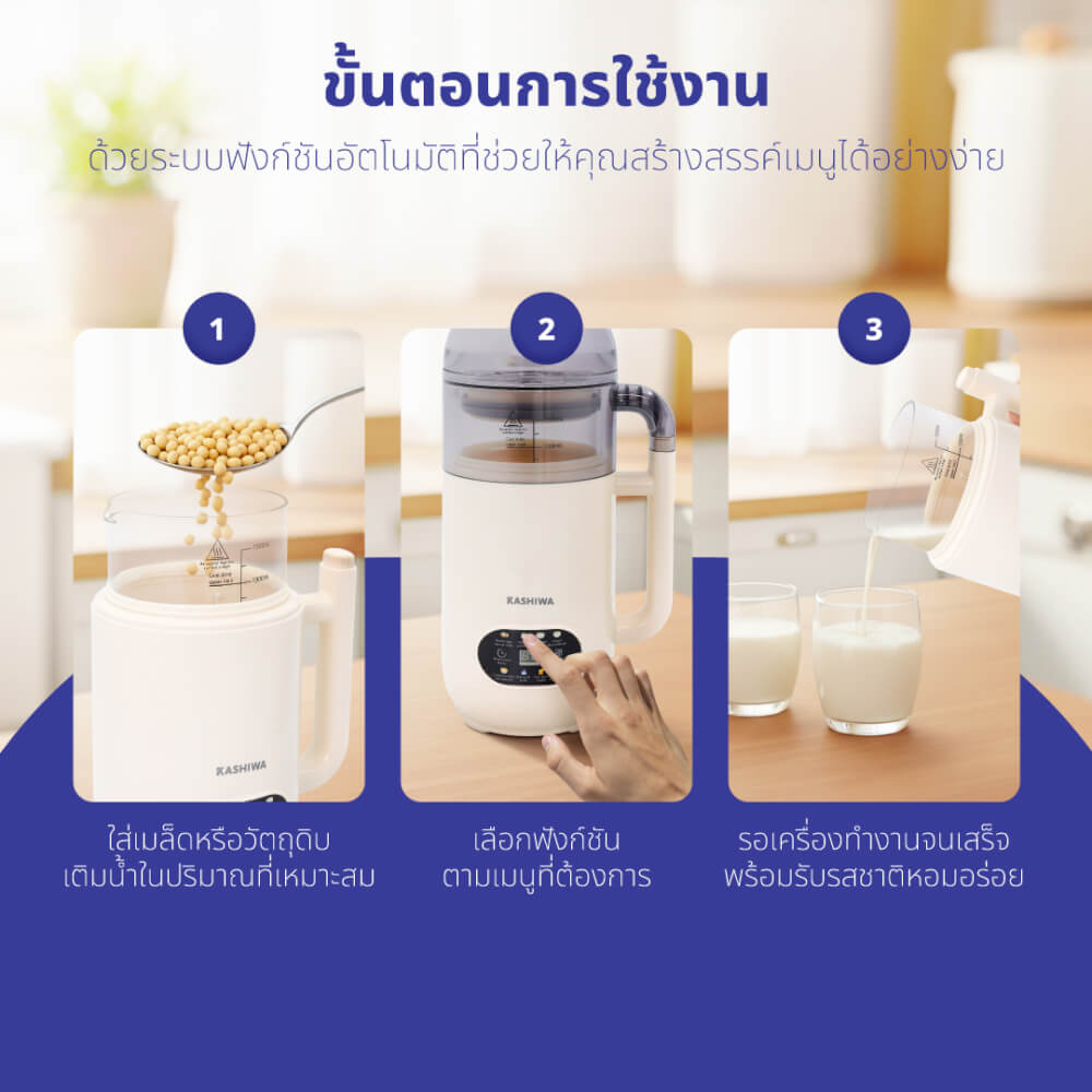 เครื่องทำน้ำเต้าหู้ KASHIWA รุ่น BL-008 สีครีม
