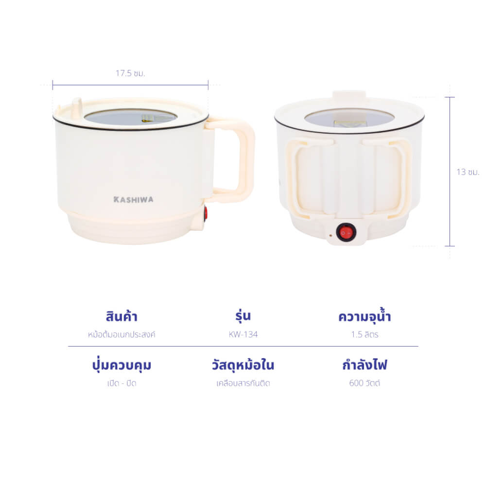 หม้ออเนกประสงค์ KASHIWA รุ่น KW-134 สีครีม