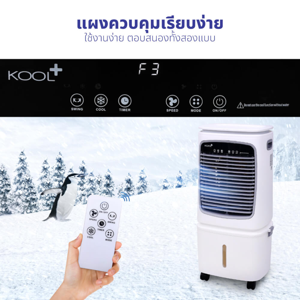 พัดลมไอเย็น KASHIWA รุ่น KOOL+AC-901 ขนาด 25 ลิตร สีขาว