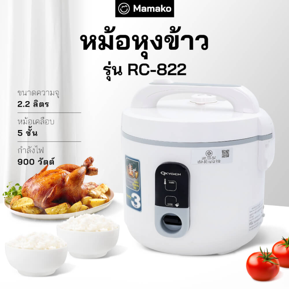 หม้อหุงข้าวไฟฟ้า OXYGEN รุ่น RC-822 ขนาด 2.2 ลิตร สีขาว