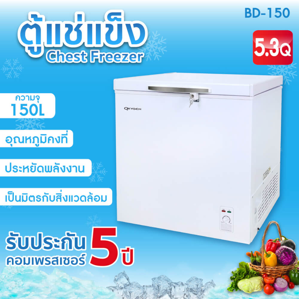 ตู้แช่ OXYGEN รุ่น BD-150 ความจุ 150 ลิตร สีขาว