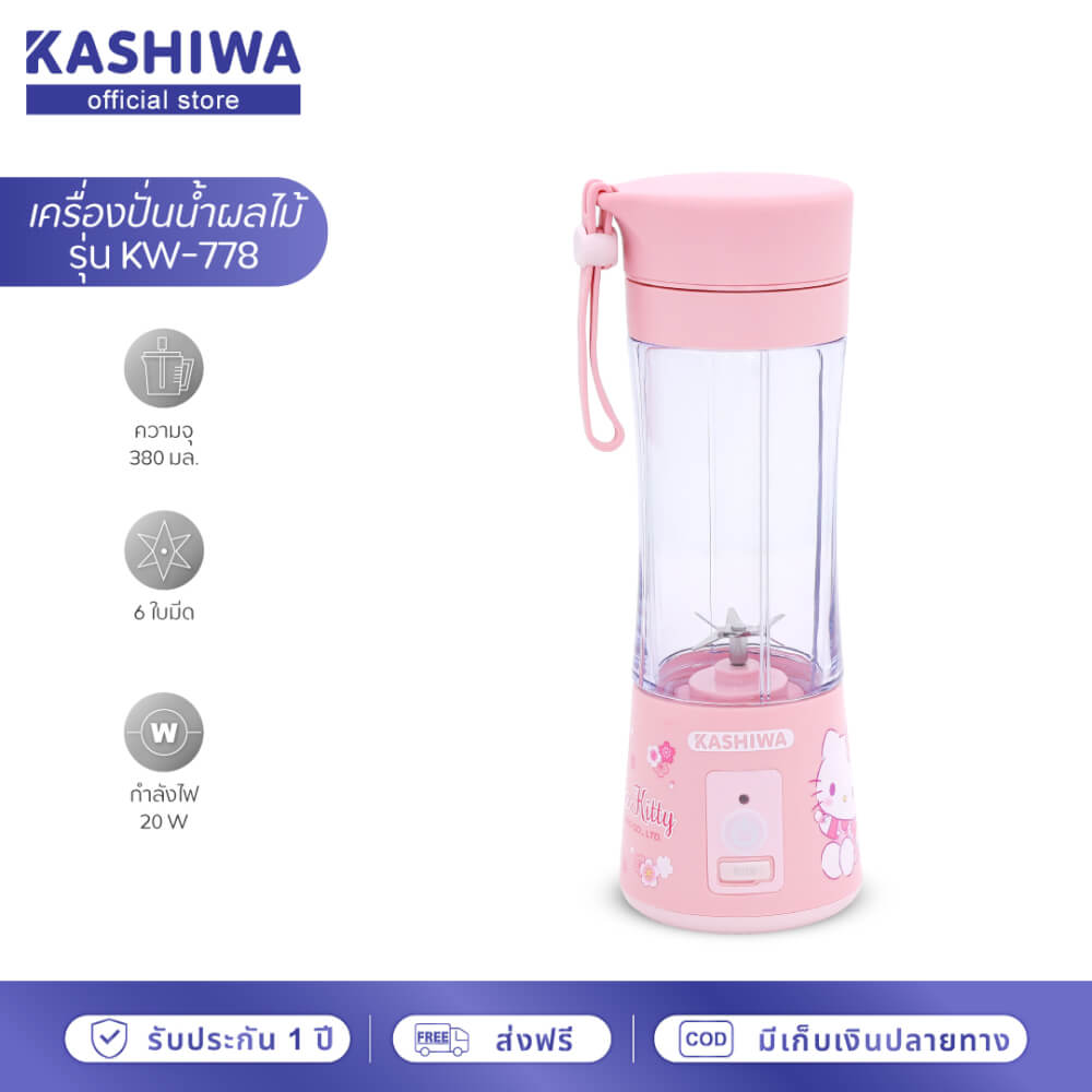 เครื่องปั่นน้ำผลไม้ KASHIWA รุ่น KW-778 ความจุ 380 มิลลิลิตร ลาย HELLO KITTY สีชมพู