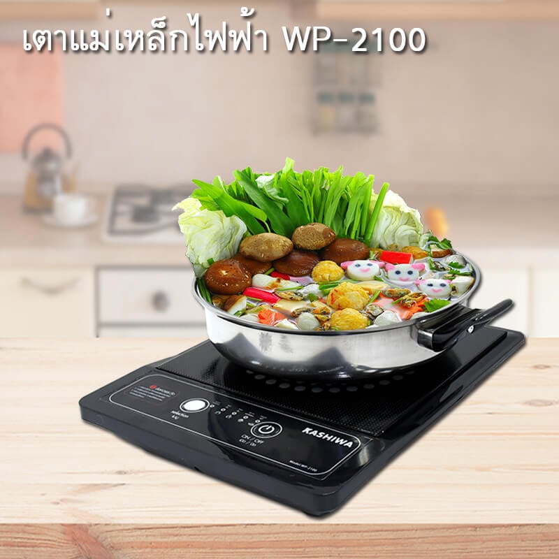 เตาแม่เหล็กไฟฟ้า KASHIWA รุ่น WP-2100 สีดำ