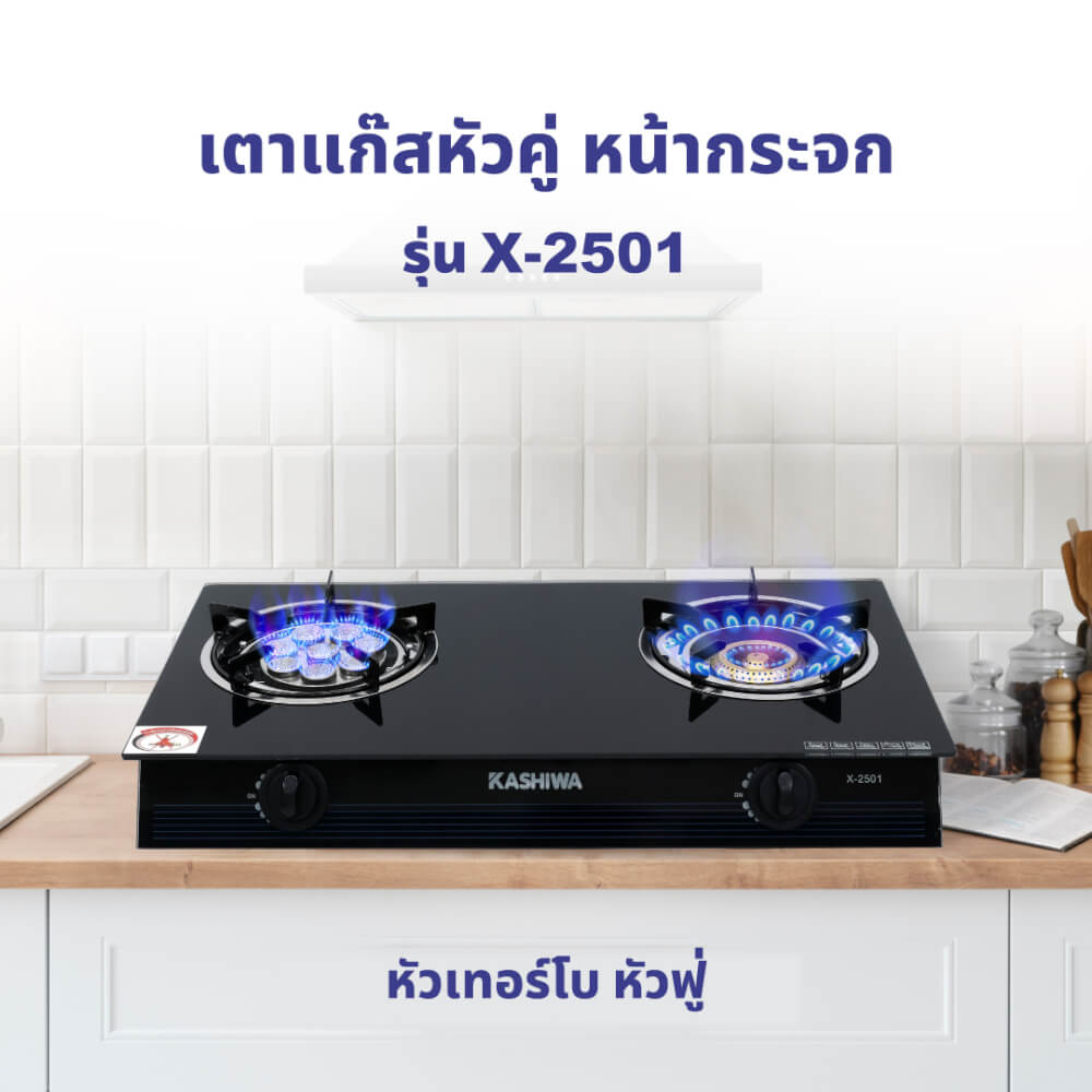 เตาแก๊สตั้งโต๊ะ KASHIWA รุ่น X-2501 สีดำ