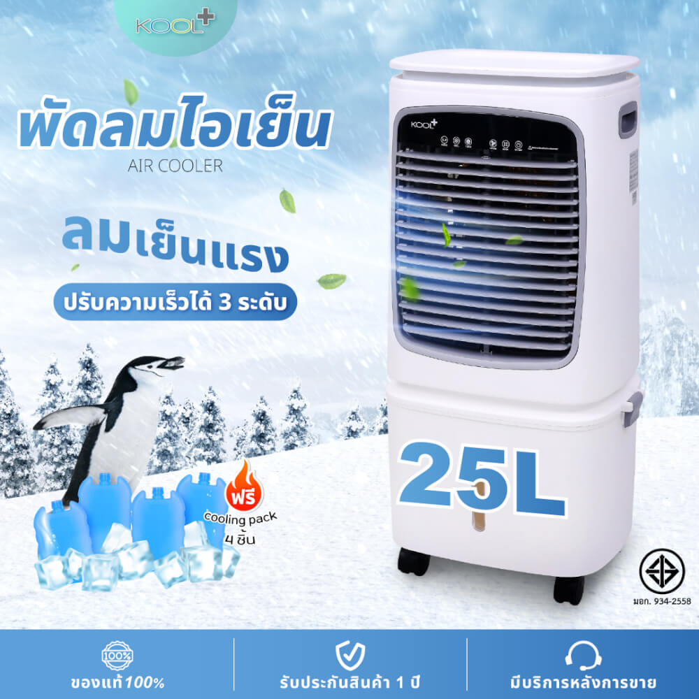 พัดลมไอเย็น KASHIWA รุ่น KOOL+AC-901 ขนาด 25 ลิตร สีขาว