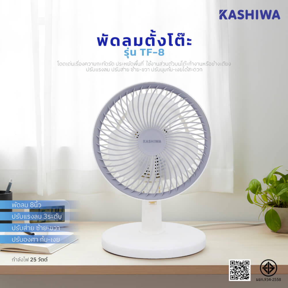 พัดลมตั้งโต๊ะ KASHIWA รุ่น TF-8 สีขาว