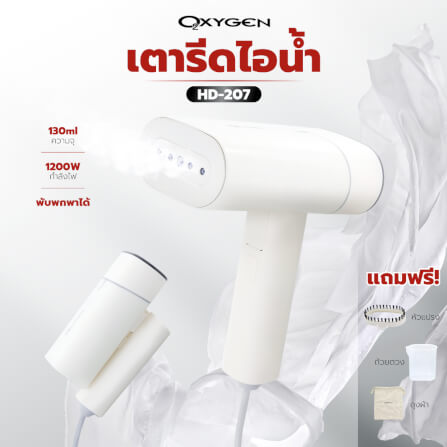เตารีดไอน้ำ OXYGEN รุ่น HD-207 สีขาว_1
