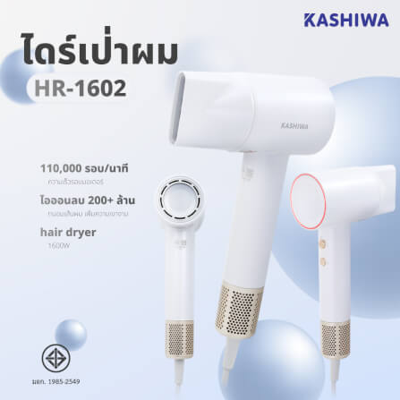ไดร์เป่าผม KASHIWA รุ่น HR-1602 สีขาว_1