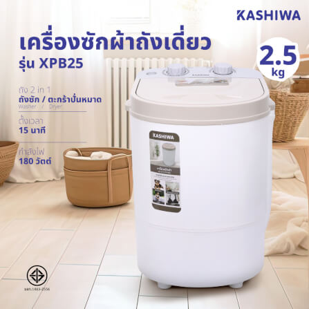 เครื่องซักผ้า KASHIWA รุ่น XPB25 ขนาด 2.5 กก.  สีขาว_1