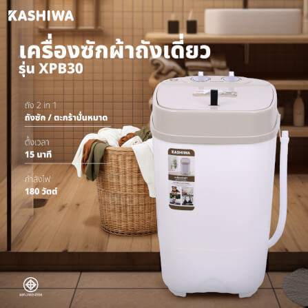เครื่องซักผ้า KASHIWA รุ่น XPB30 ขนาด 3 กก.  สีขาว_1