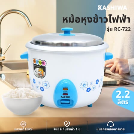 หม้อหุงข้าว KASHIWA รุ่น RC-722 ขนาด2.2ลิตร สีฟ้า_1