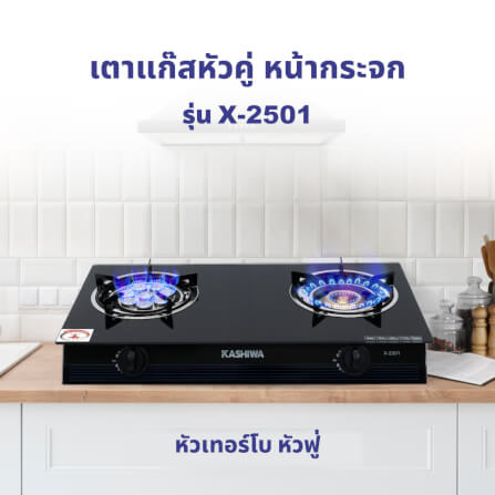 เตาแก๊สตั้งโต๊ะ KASHIWA รุ่น X-2501 สีดำ_1