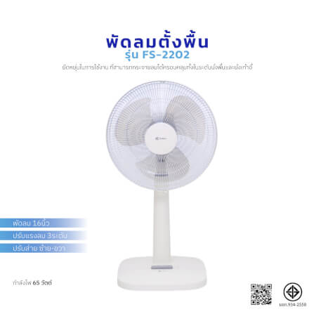 พัดลมตั้งพื้น KASHIWA รุ่น FS-2202 ขนาด 16 นิ้ว สีขาว_1