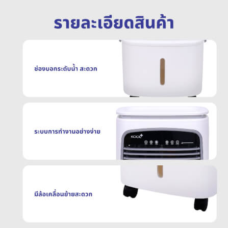 พัดลมไอเย็น KASHIWA รุ่น KOOL+AC-901 ขนาด 25 ลิตร สีขาว_10