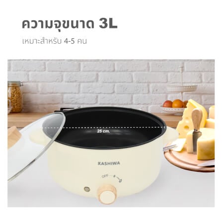 หม้ออเนกประสงค์ KASHIWA รุ่น KW-354 ขนาด 3 ลิตร สีครีม_3